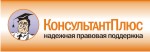 Консультант Плюс